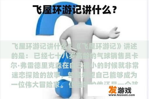 飞屋环游记的故事内容