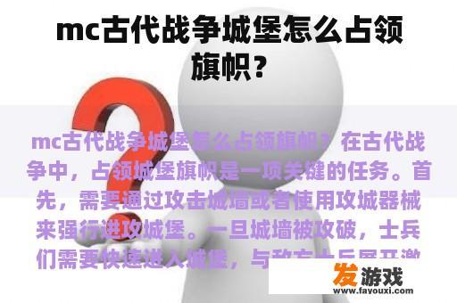 mc古代战争城堡怎么占领旗帜？