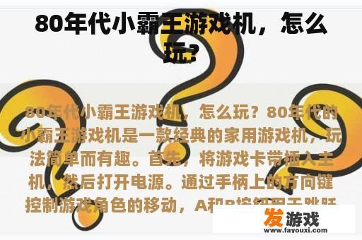 80年代小霸王游戏机，怎么玩？