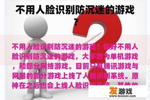 不用人脸识别防沉迷的游戏？