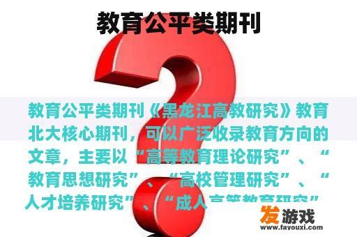 教育公平类期刊