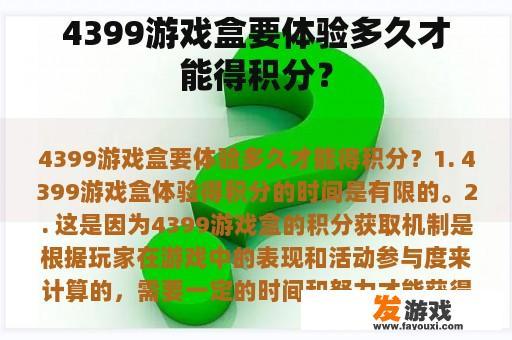 4399游戏盒要体验多久才能得积分？
