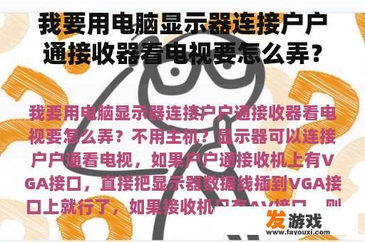 如何利用电脑显示器连接户户通接收器收看节目?无需主机 如何利用电脑显示器连接户户通接收器收看节目?无需主机