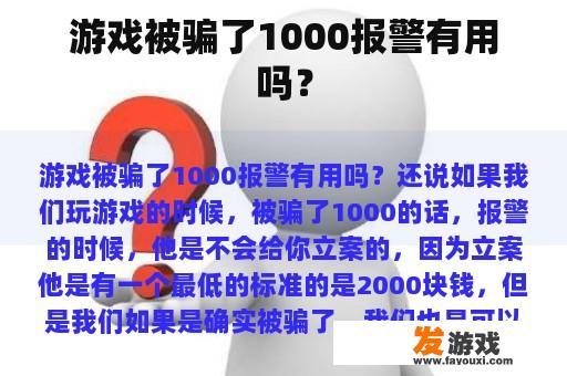 游戏被骗了1000报警有用吗？