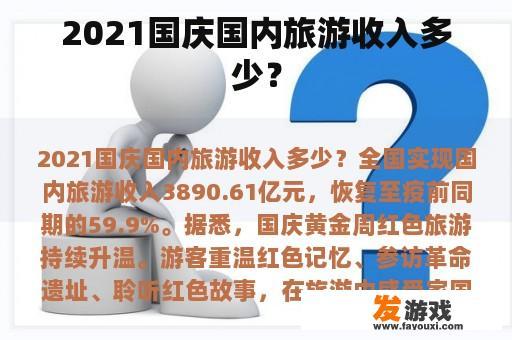 2021国庆国内旅游收入多少？