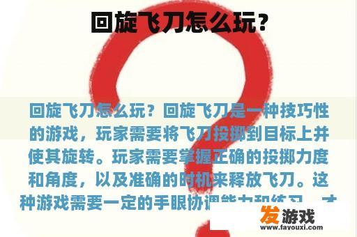 回旋飞刀怎么玩？