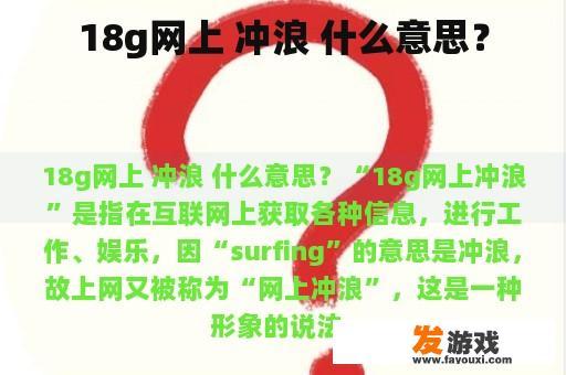 18g网上 冲浪 什么意思？