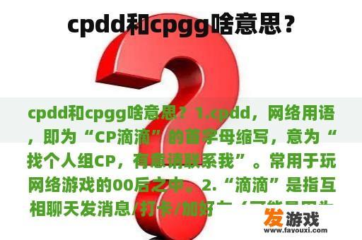 cpdd和cpgg啥意思？