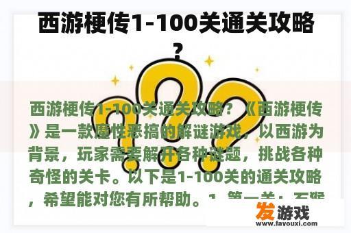 西游梗传1-100关通关攻略？