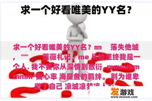 求一个好看唯美的YY名？