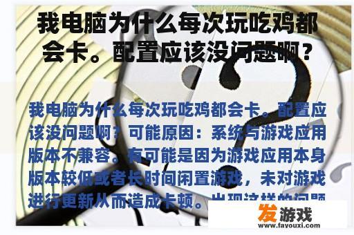 我电脑为什么每次玩吃鸡都会卡。配置应该没问题啊？