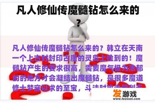 凡人修仙传魔髓钻是怎么来的？
