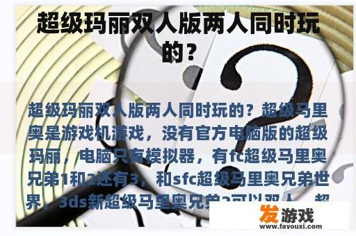 超级玛丽双人版两人同时玩的？