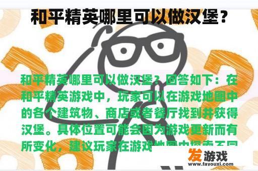 和平精英哪里可以做汉堡？