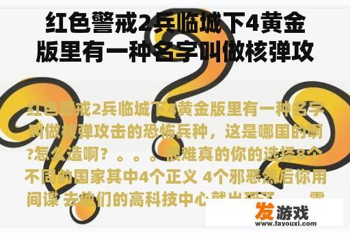 红色警戒2兵临城下4黄金版里有一种名字叫做核弹攻击的恐怖兵种，这是哪国的啊?怎么造啊？