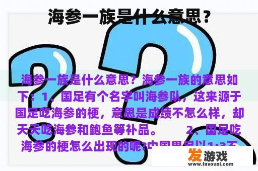 海参一族是什么意思？