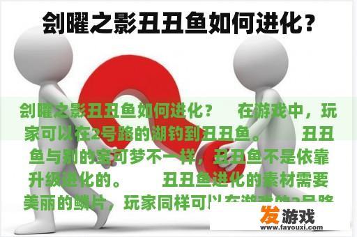 刽曜之影丑丑鱼如何进化？