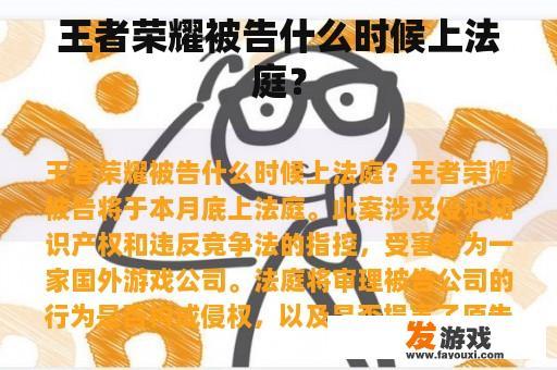 王者荣耀被告什么时候上法庭？