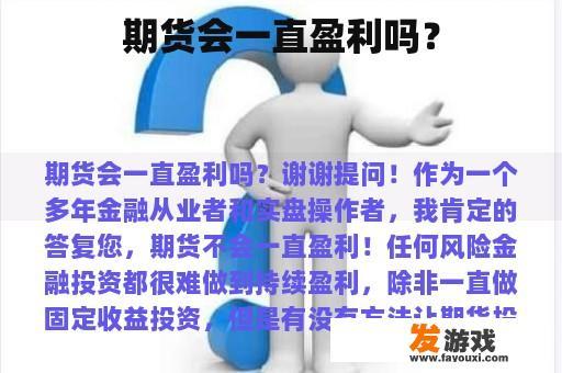 期货会一直盈利吗？