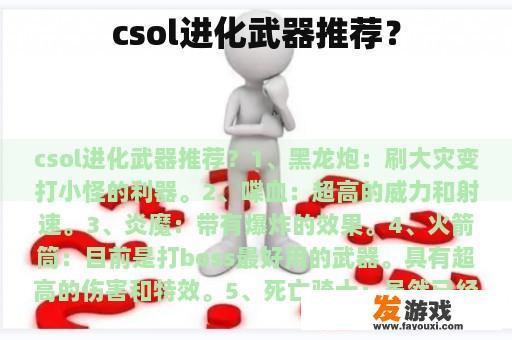 csol进化武器推荐？