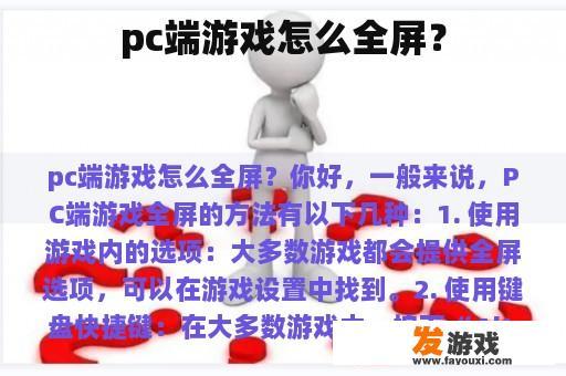 pc端游戏怎么全屏？
