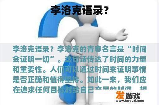 李洛克语录