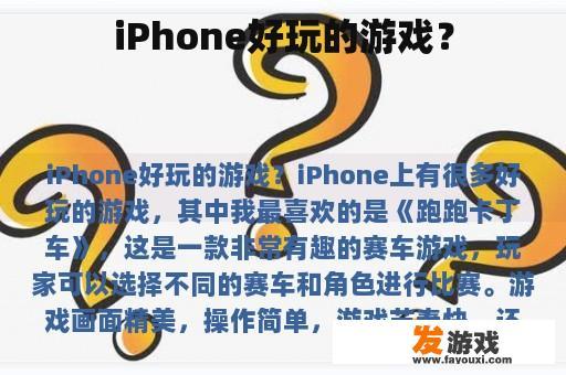 iPhone好玩的游戏？
