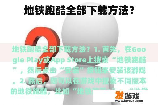 地铁跑酷全部下载方法？