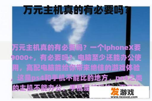 万元主机真的有必要吗？