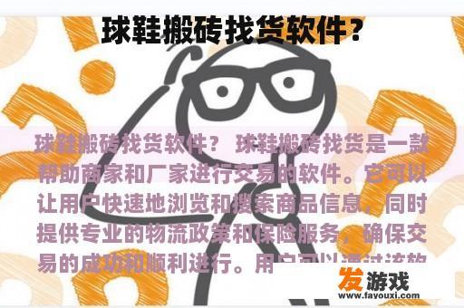 球鞋搬砖找货软件？