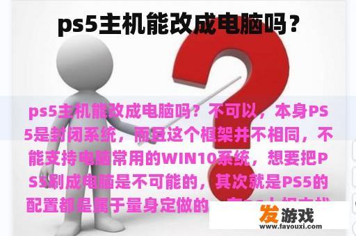 ps5主机能改成电脑吗？