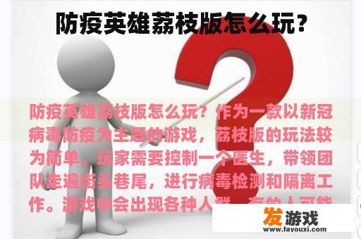 防疫英雄荔枝版怎么玩？