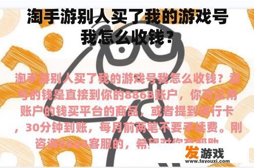 淘手游别人买了我的游戏号我怎么收钱？
