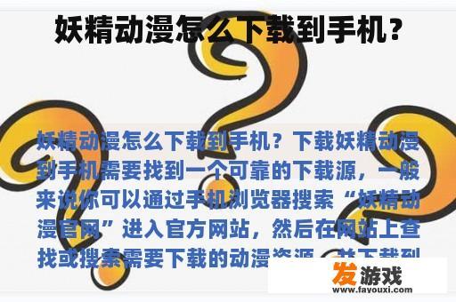 妖精动漫怎么下载到手机？