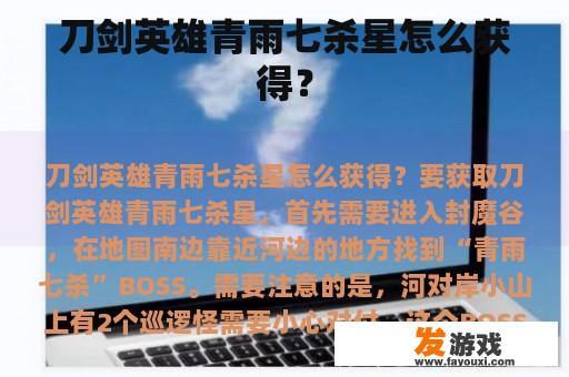 《刀剑英雄》中的“青雨七杀星”的获得方式?