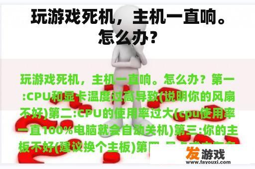 玩游戏死机，主机一直响。怎么办？