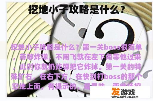 挖地小子攻略是什么？