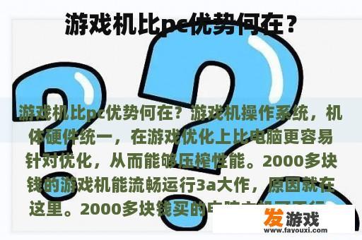游戏机比pc优势何在？