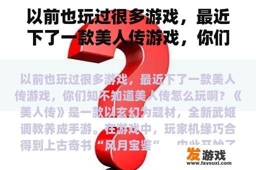 以前也玩过很多游戏，最近下了一款美人传游戏，你们知不知道美人传怎么玩啊？