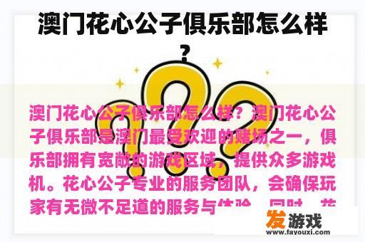 澳门花心公子俱乐部怎么样？