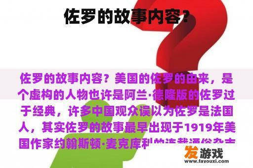 佐罗的故事内容？