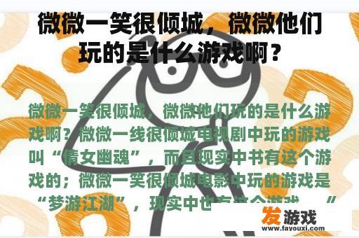 微微一笑很倾城，微微他们玩的是什么游戏啊？