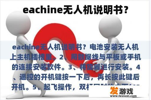 eachine无人机说明书？