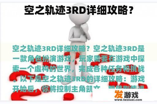 空之轨迹3RD详细攻略？