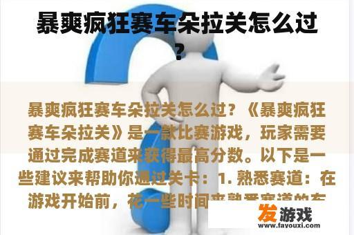 暴爽疯狂赛车朵拉关怎么过？