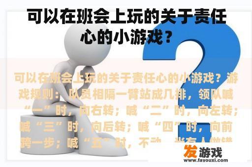 班级会议中进行的责任感培养小游戏示例