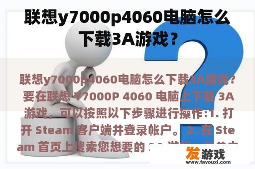 联想y7000p4060电脑怎么下载3A游戏？
