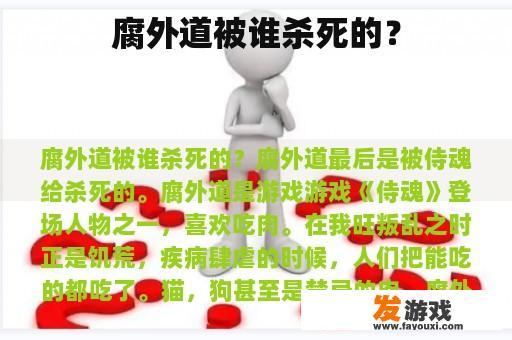 腐外道被谁杀死的？