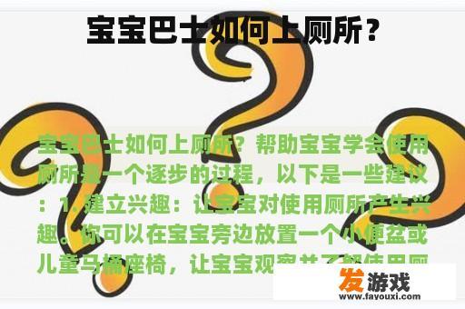 宝宝巴士如何上厕所？