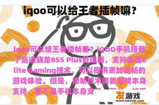 iqoo可以给王者插帧嘛？